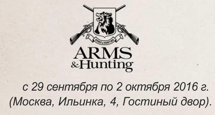 «ХСН»: приглашаем на международную выставку «Arms & Hunting 2016»